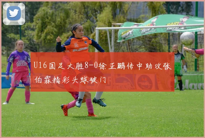 U16国足大胜8-0徐正鹏传中助攻张伯霖精彩头球破门
