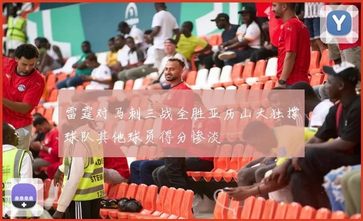 雷霆对马刺三战全胜亚历山大独撑球队其他球员得分惨淡