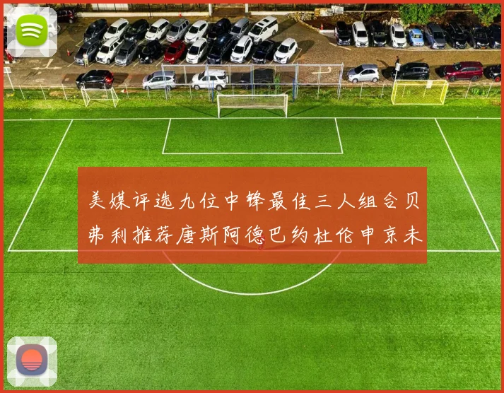 美媒评选九位中锋最佳三人组合贝弗利推荐唐斯阿德巴约杜伦申京未入选