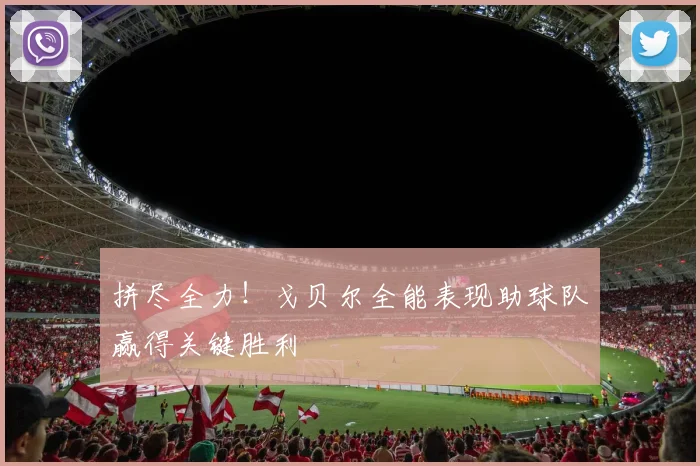 拼尽全力！戈贝尔全能表现助球队赢得关键胜利
