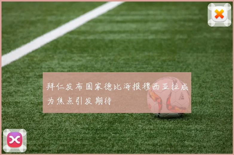 拜仁发布国家德比海报穆西亚拉成为焦点引发期待