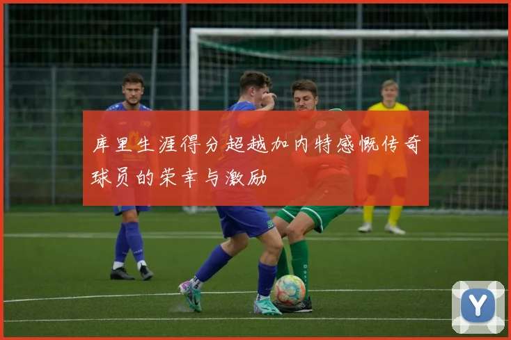 库里生涯得分超越加内特感慨传奇球员的荣幸与激励
