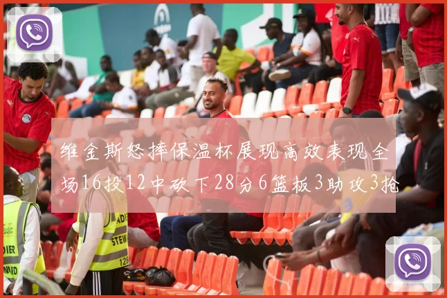 维金斯怒摔保温杯展现高效表现全场16投12中砍下28分6篮板3助攻3抢断1盖帽