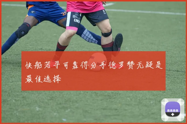 快船若寻可靠得分手德罗赞无疑是最佳选择