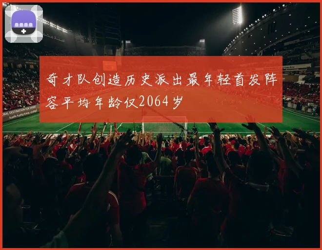 奇才队创造历史派出最年轻首发阵容平均年龄仅2064岁