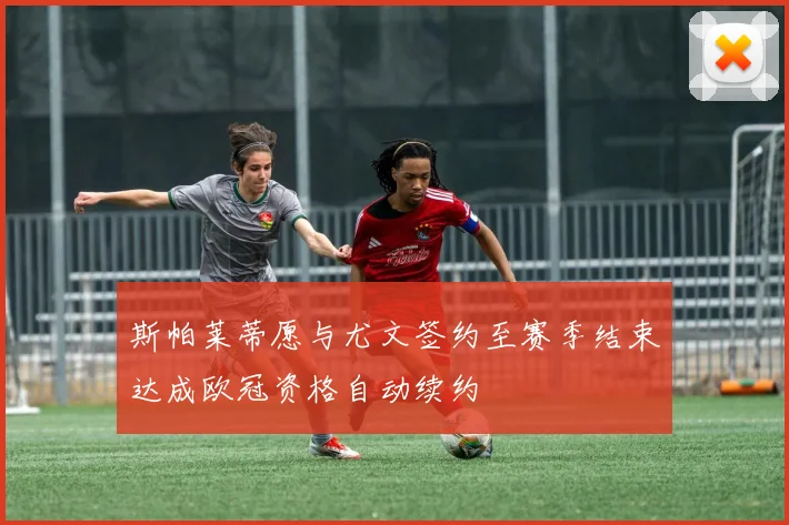 斯帕莱蒂愿与尤文签约至赛季结束达成欧冠资格自动续约
