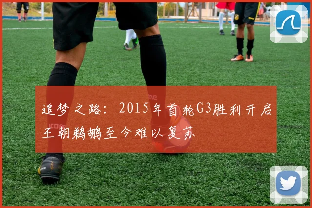 追梦之路：2015年首轮G3胜利开启王朝鹈鹕至今难以复苏